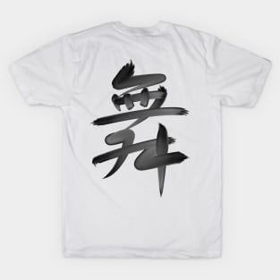 Dance in Chinese - black brush version T-Shirt